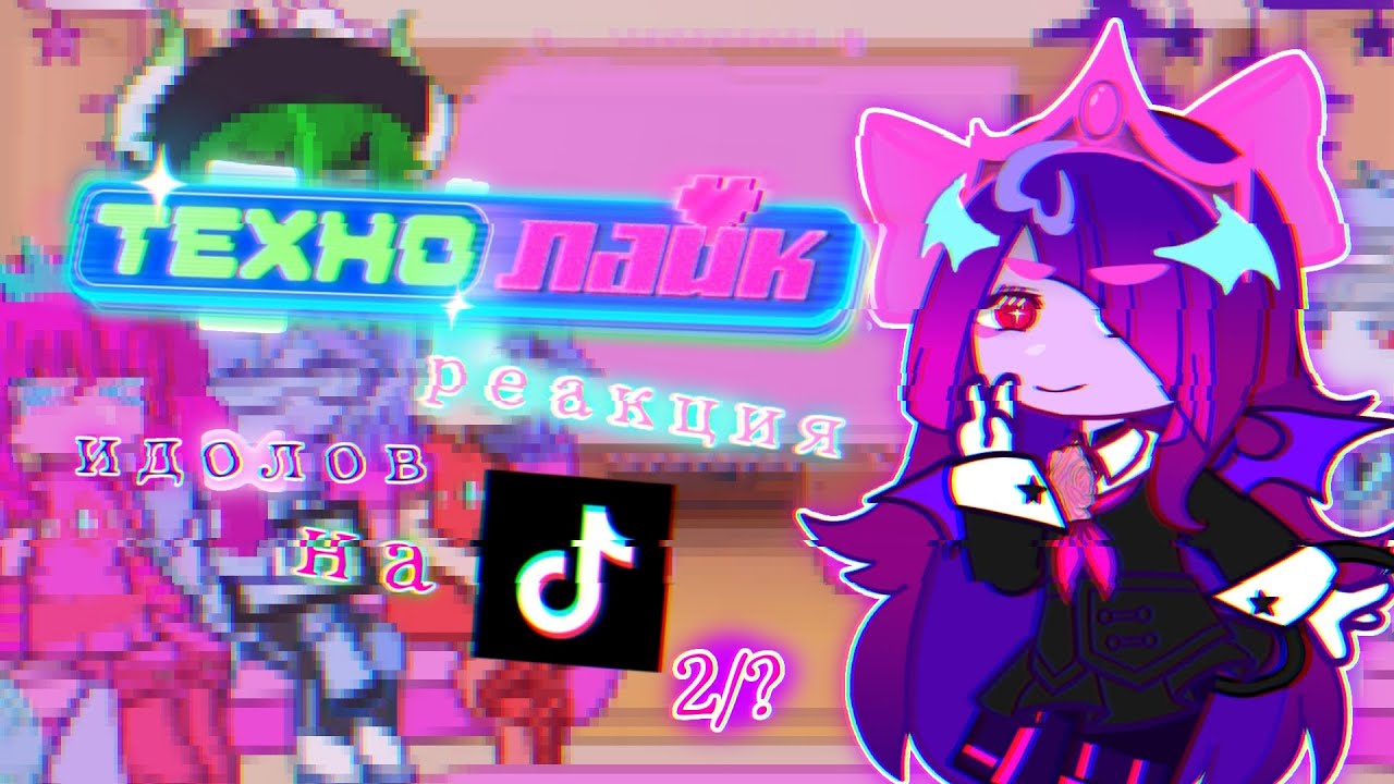 Технолайк реакция идолов на тик ток 2/? || [RUS]