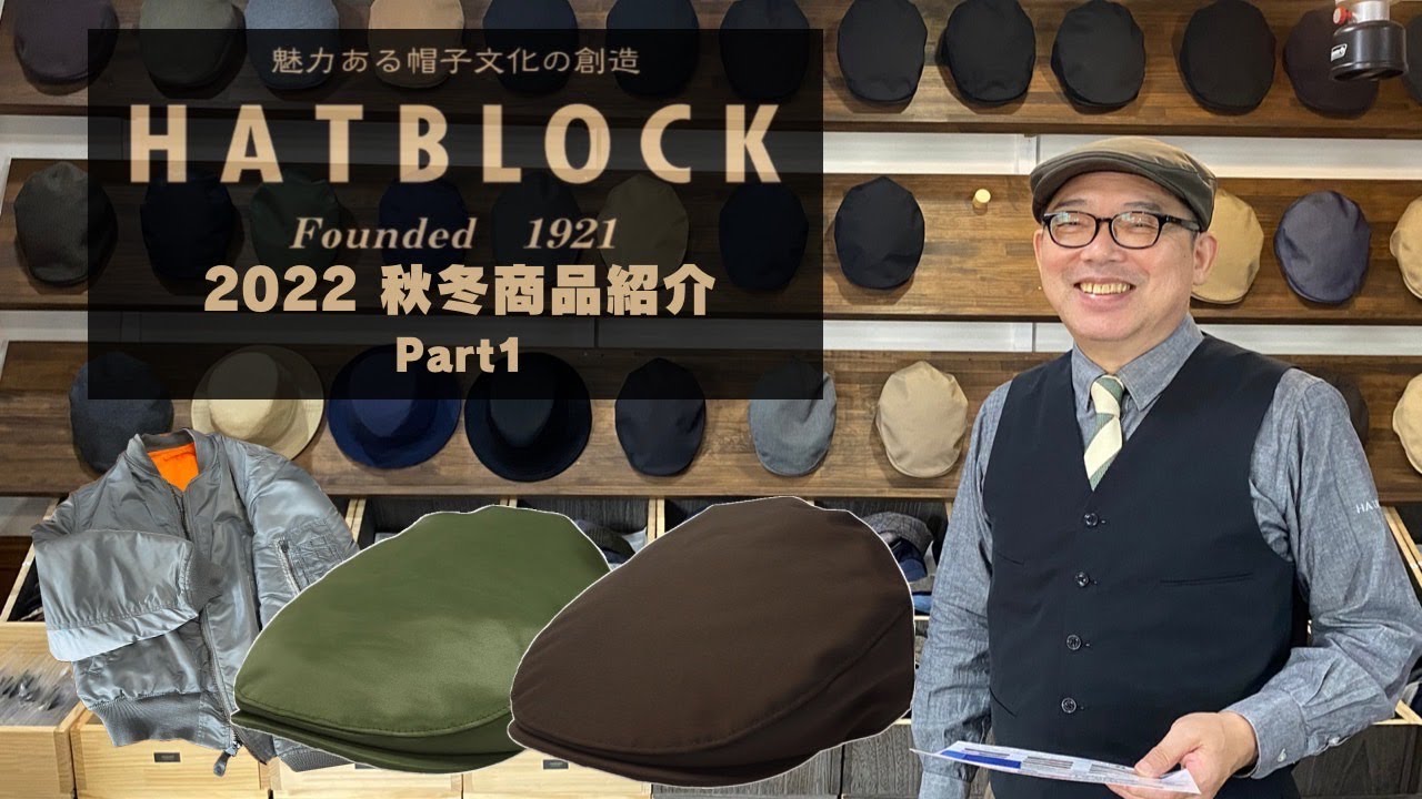 ［HATBLOCK］2022  秋冬商品展開のご紹介PART1（全２回）