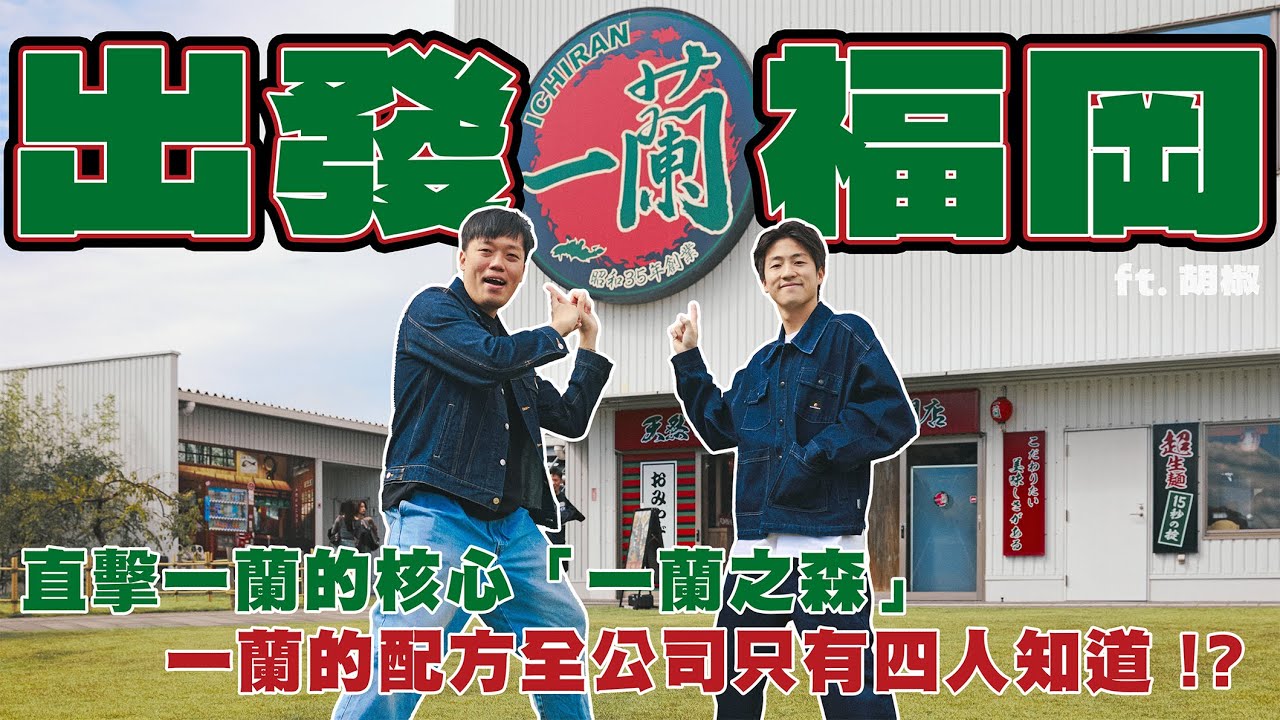 出發福岡！一蘭的核心「一蘭之森」！是拉麵工廠也是博物館！一蘭配方全公司只有四人知道！？一蘭的座位竟然有專有名詞？超多一蘭小故事都在這集！ft. 