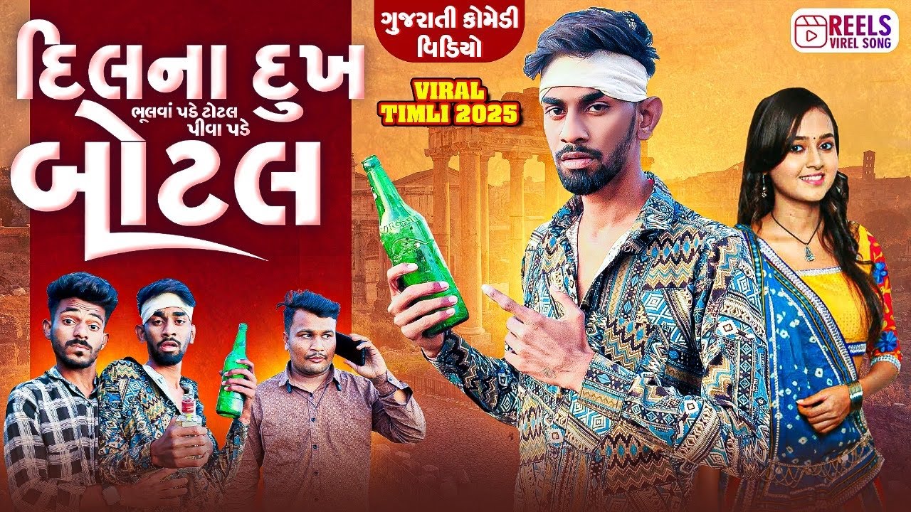 પીવા પડે બોટલ | Piva Pade Botal | Naravat Rathva New Timli 2025 Remix | Up Santroad Comedy