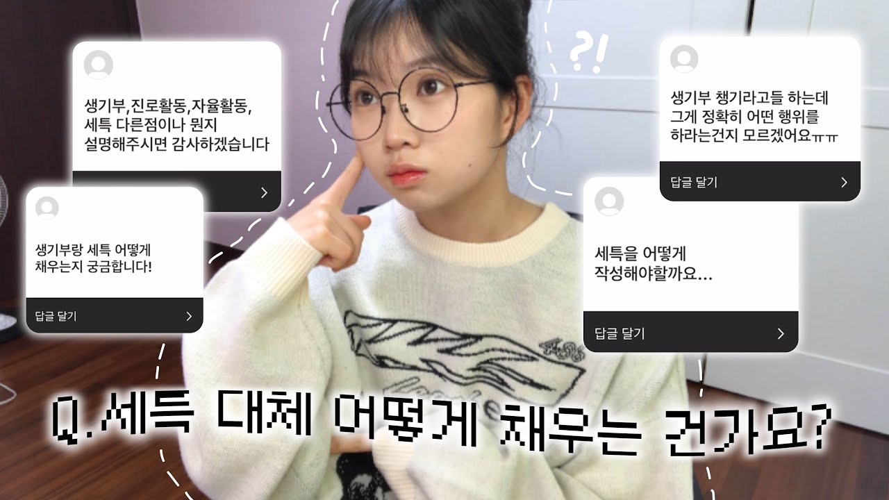 세특,, 대체 어떻게 채우는 건데..? [고딩백과사전]