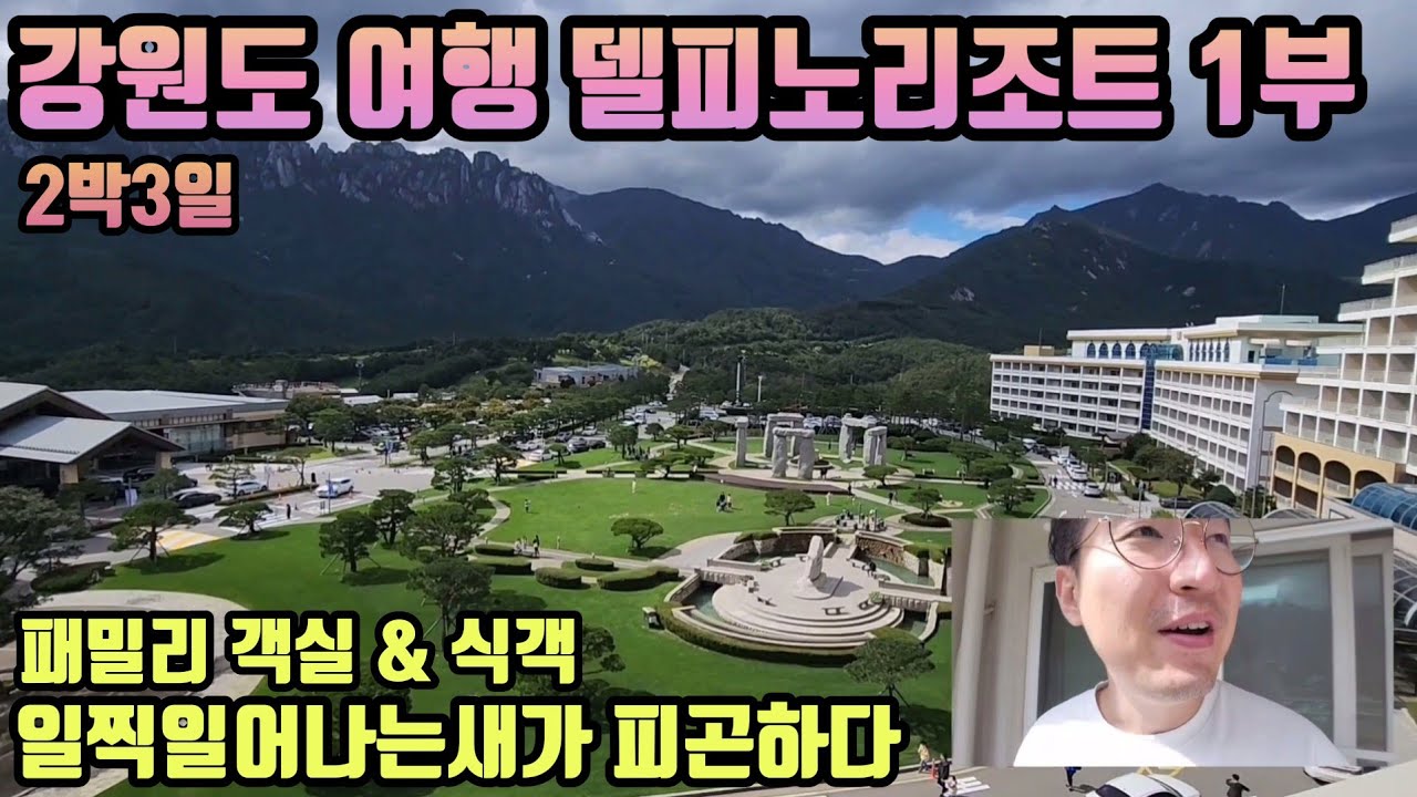 강원도 여행 델피노리조트 소노문 1부 패밀리객실 & 식객 ㅣ 