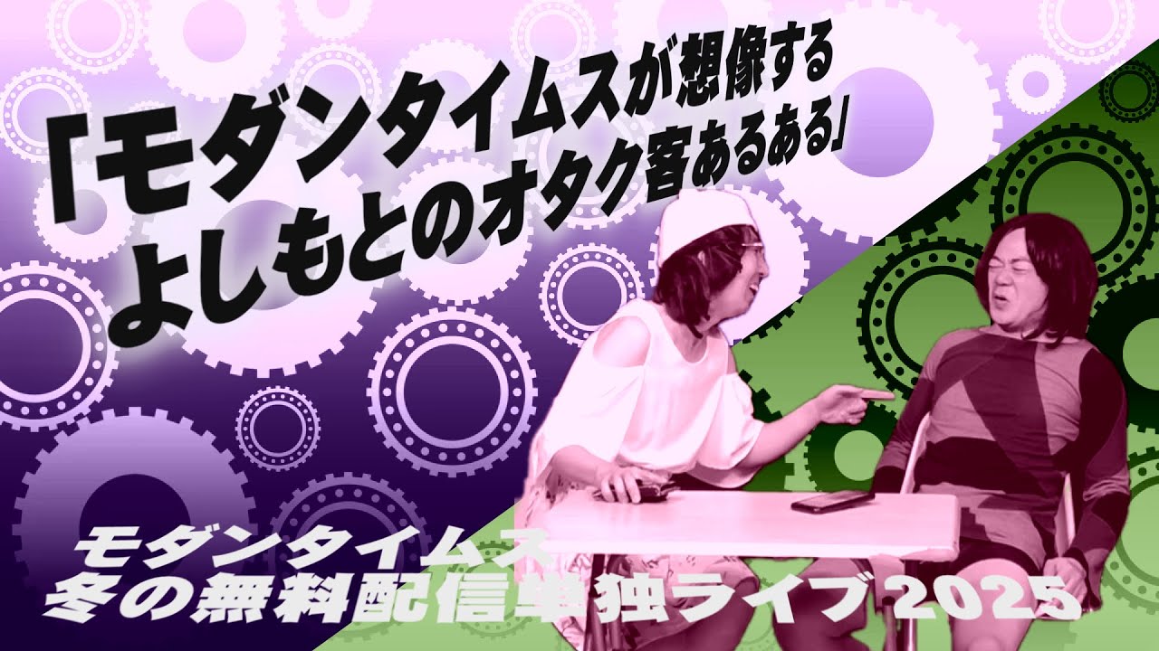 「モダンタイムスが想像する よしもとのオタク客あるある」第四拾八回モダンタイムス単独配信『モダンタイムス 冬の無料配信単独ライブ2025』