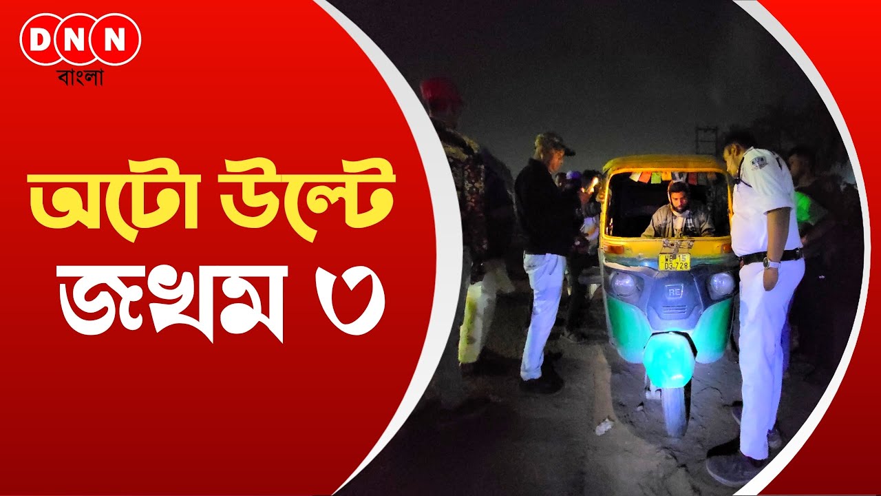 Road Accident: চাকুন্দি হাওড়া ব্রিজ মোড়ে উল্টে গেল অটো, আহত ৩, ঘটনাস্থলে ডানকুনি থানার পুলিশ দেখুন