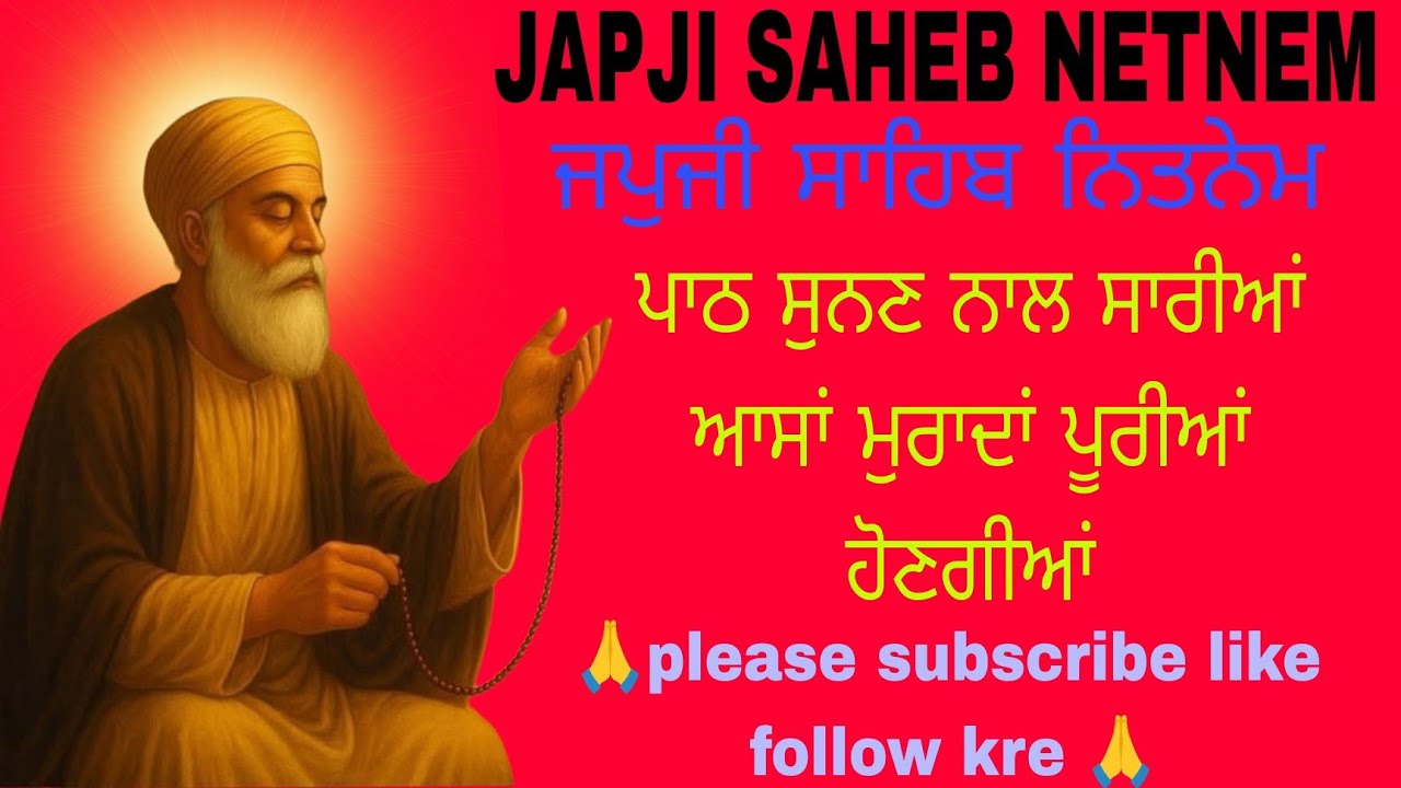 ਜਪੁਜੀ ਸਾਹਿਬ // japji saheb // ਜਪੁਜੀ // japji // japji saheb da path // japji path //ਜਪੁਜੀ ਸਾਹਿਬ ਪਾਠ 