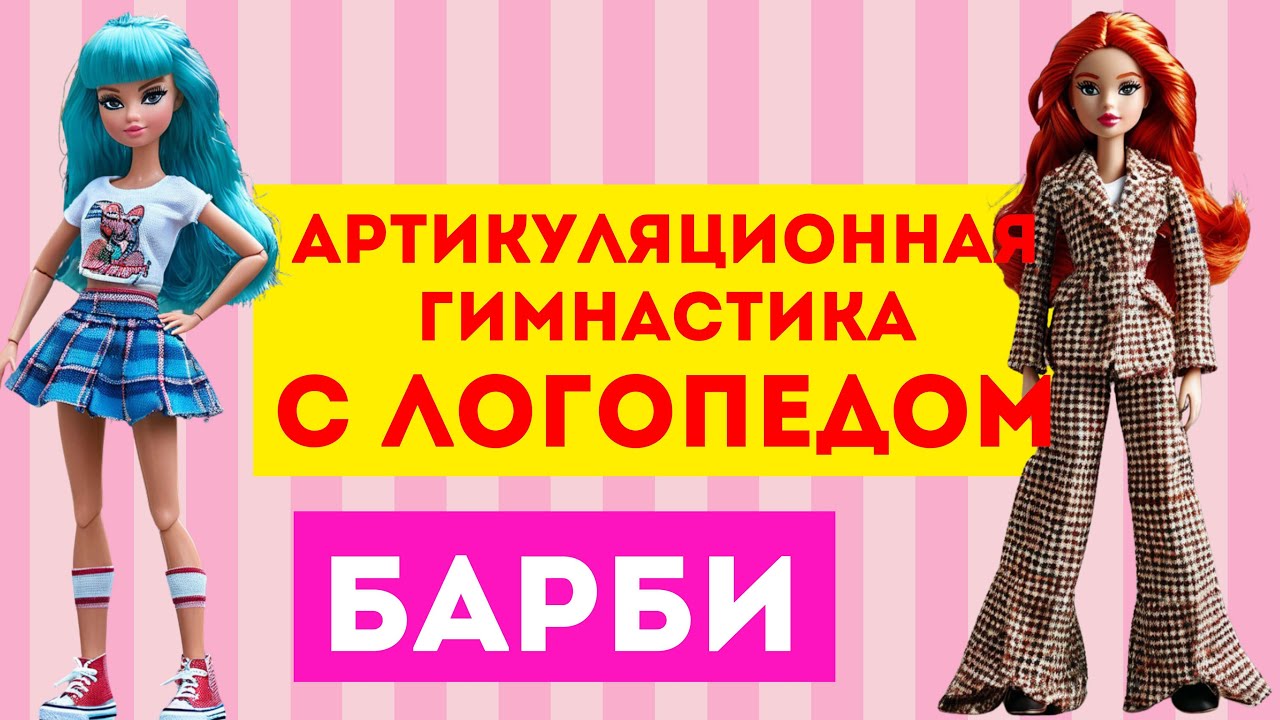 Артикуляционная гимнастика для звука Л | Занятие с логопедом | Барби | Гимнастика для детей