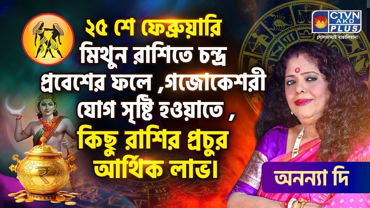 ২৫শে ফেব্রুয়ারি মিথুন রাশিতে চন্দ্র প্রবেশের ফলে কিছু রাশির প্রচুর আর্থিক লাভ  | ANANYA JYOTISH