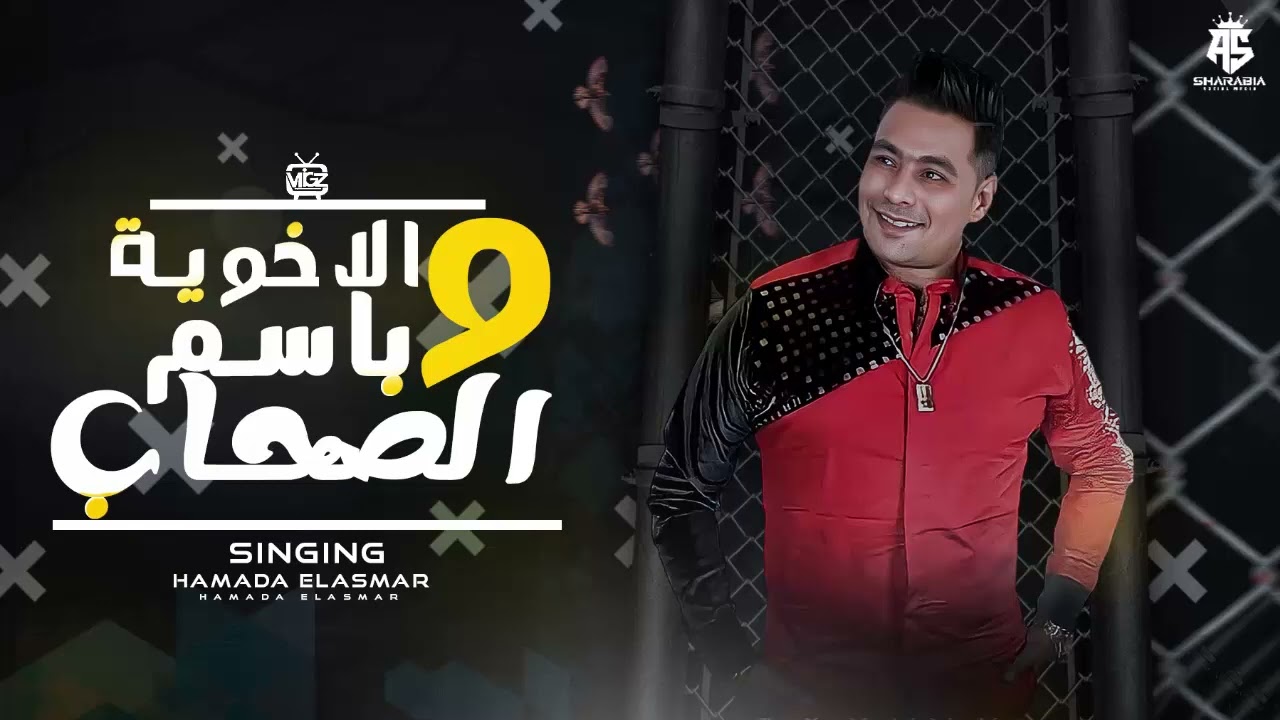 مهرجان ( باسم الصحاب والاخويه خدعوني ولاد المؤذيه ) حمادة الاسمر  - مهرجانات 2023