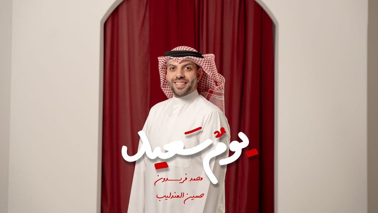 يوم سعيد | محمد فريدون | 9 ربيع الأول 1447 هـ