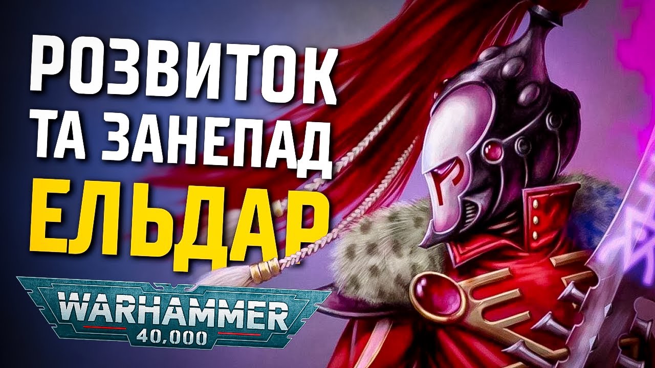 Історія світу Warhammer 40000. Розквіт та занепад Ельдар