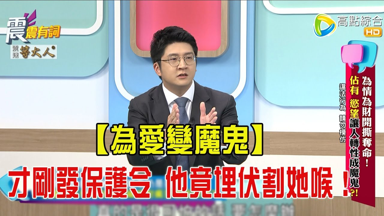 震震有詞- 為情為財開撕奪命！ 佔有 慾望讓人轉性成魔鬼-2025/8/4 完整版