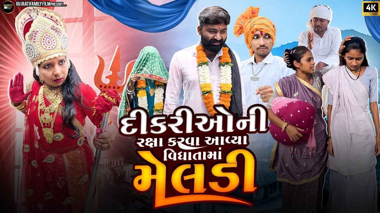 દીકરીઓ ની રક્ષા કરવા આવ્યા વિધાતા માં મેલડી |Dikri Oni Raksha Karva Avya Vidhata Maa Meldi |New Film