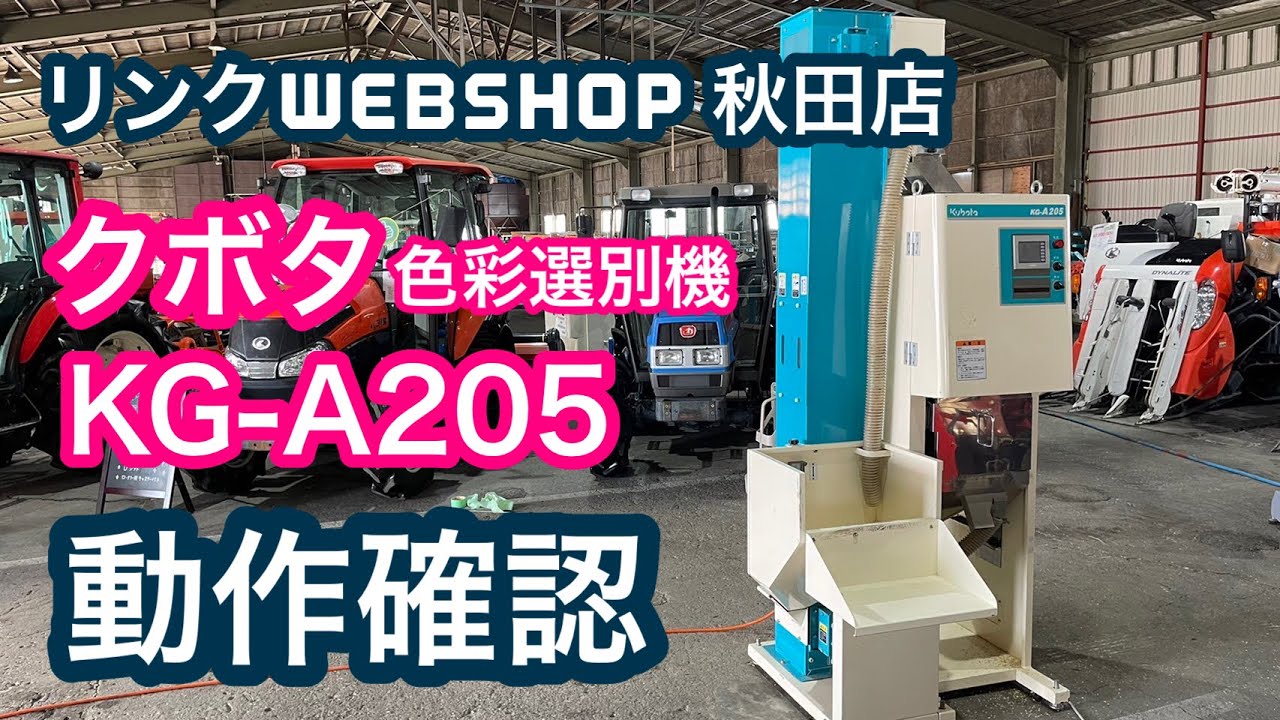 【農機具王 秋田店】 クボタ 色彩選別機  KG-A205 実演 秋物 ヤフオク 出品中 2022.02.28