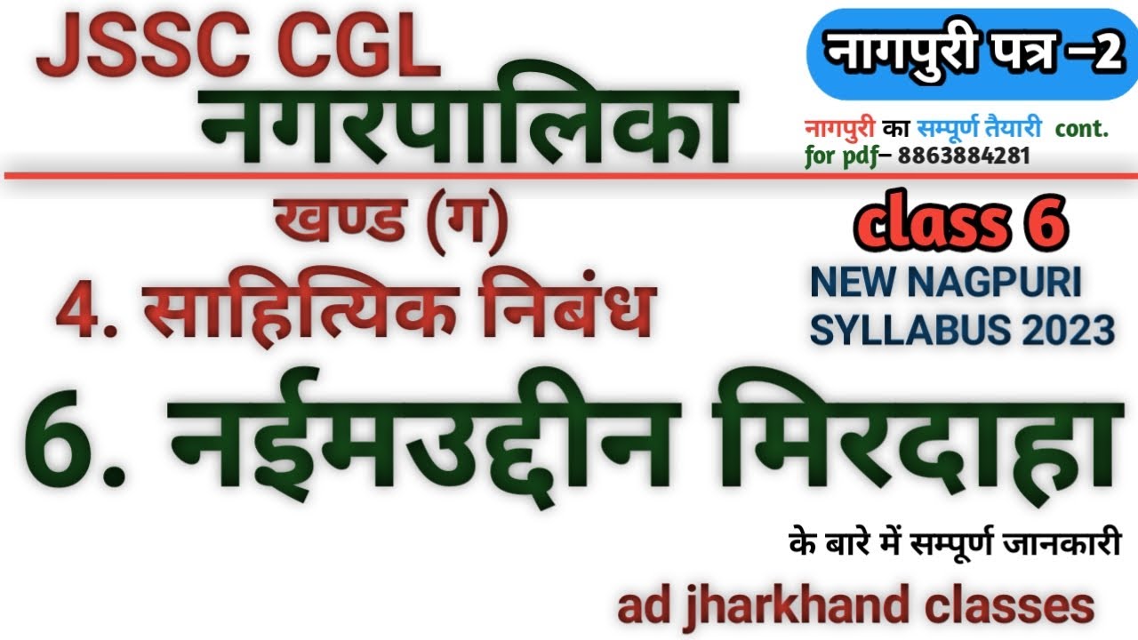 #नईमउद्दीन_मिरदाहा_नागपुरी_साहित्यिक_निबंध || #क्लास6 |#new_nagpuri_syllabus_2023 #cgl_nagpuri_class