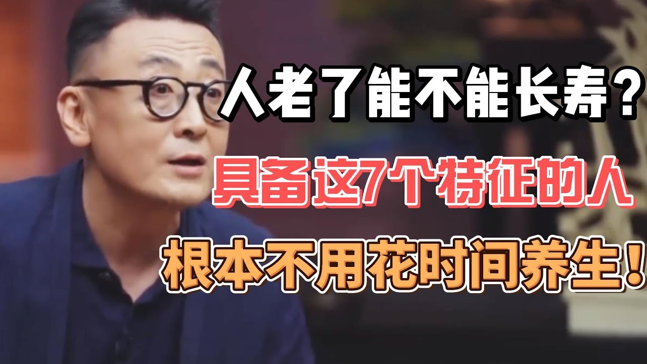 人老了能不能長壽？具備這7個長壽特征的人，根本不用花時間養生！#圓桌派#窦文涛#許子東#馬家輝
