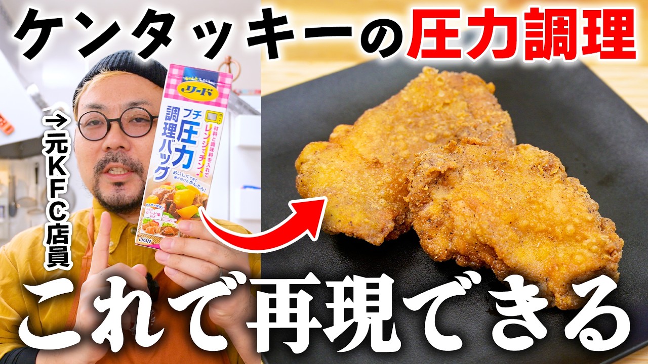 元KFC店員がケンタッキー再現の壁「圧力調理」を『圧力調理バッグ』で突破してみせる！！