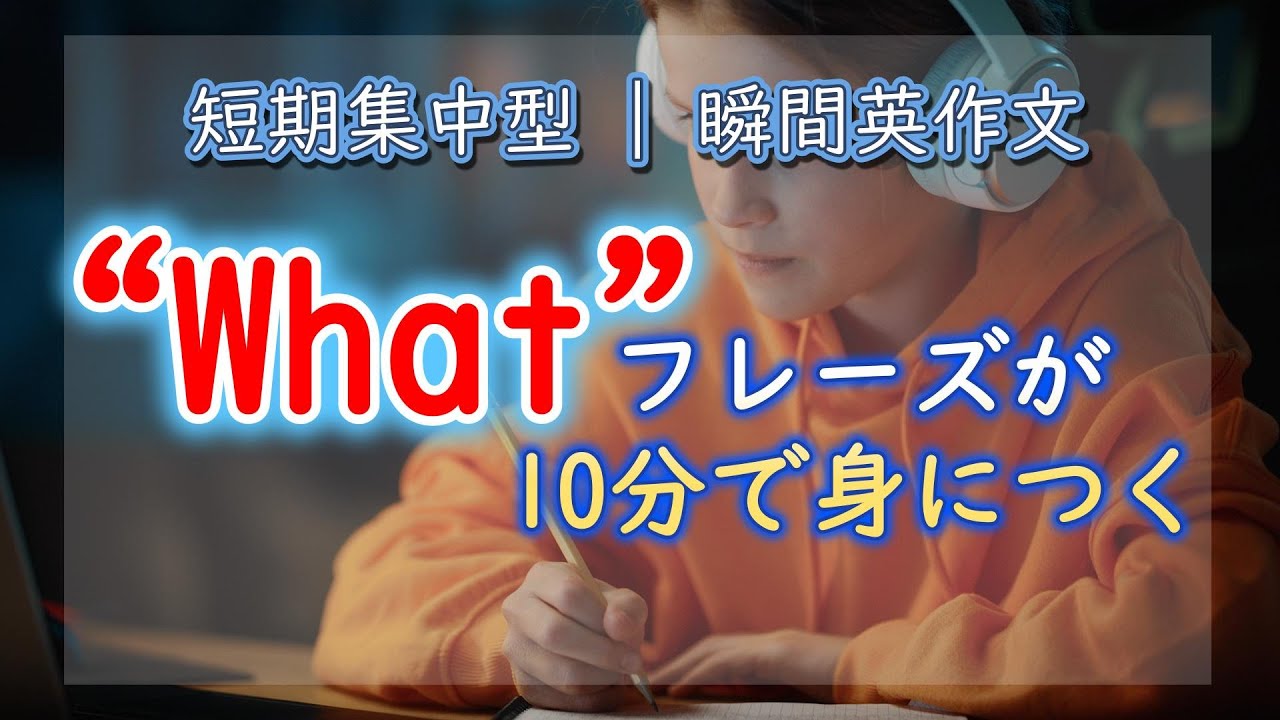 【10分集中】 ”What”のフレーズ完全マスター｜瞬間英作文トレーニング①