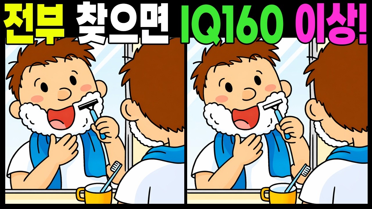 전부 찾으면  IQ160 이상!  #틀린그림찾기