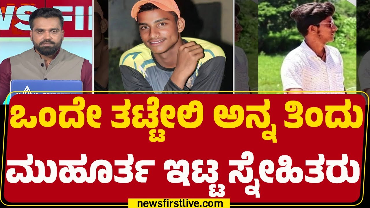Nanjangud Incident : ಯುವತಿ ವಿಚಾರಕ್ಕೆ Kiran​​ ಎಂಬಾತನಿಗೆ ಥಳಿಸಿ ಚಾ*‌ ಇರಿತ | Abi | Madhu | Vasanth