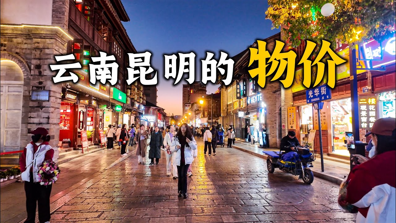 雲南昆明的早市、夜市什麼樣？昆明真實的物價情況，高還是低？昆明有哪些美食？吃一頓飯需要花多少錢？昆明哪裡住宿費用低？昆明最價廉物美的商業街在哪裡Visit Kunming, Yunnan, China