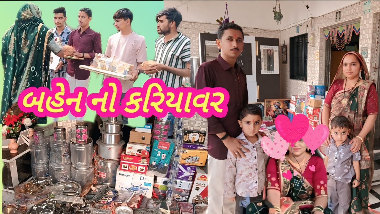બહેન નુ આણું પાથયુઁ 😍||bahen nu aanu rasam||bahen no karyavar