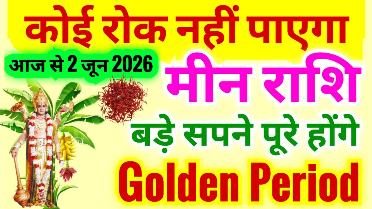 मीन राशि आज से 2 जून 2026 तक आपको ये काम कर लेना चाहिए जो सफल बनाएगा | ये आपका Golden Period है