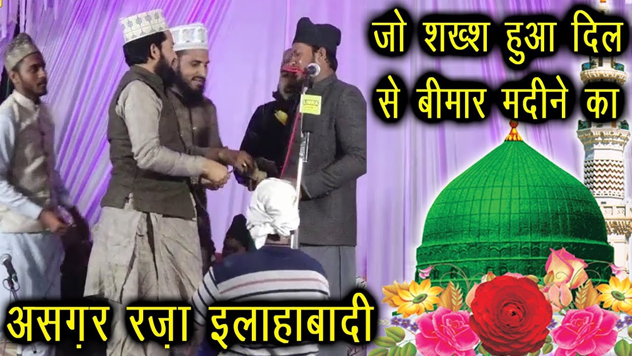 जो शख्श हुआ दिल से बीमार मदीने का Asgar Raza Allahbadi 17 March 2020 Muqam Dargah Ambedkarnagar