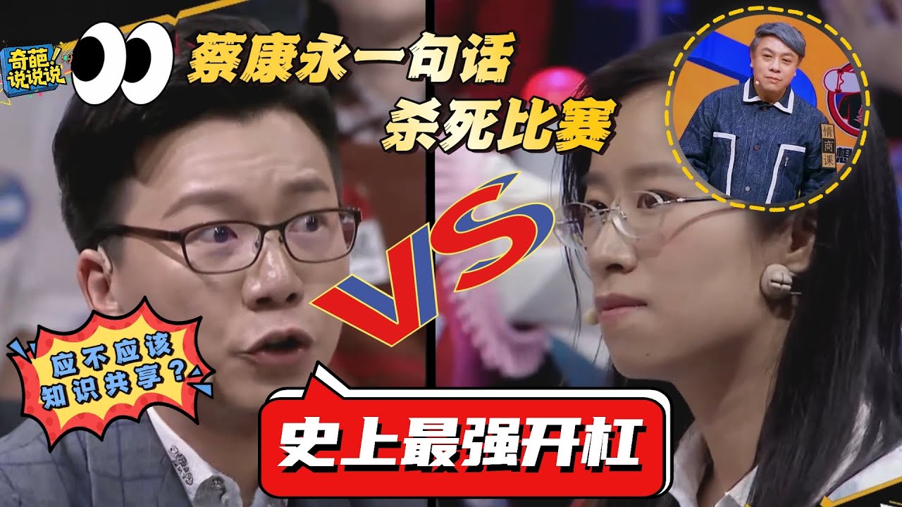 【奇葩說S5】史上最強開槓！詹青雲VS陳銘，蔡康永一句話終結比賽，當之無愧的台灣第一主持人 #奇葩说 #搞笑 #综艺 #脱口秀 #talkshow