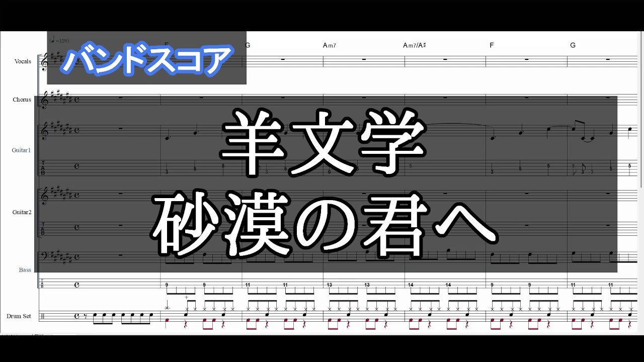 【バンドスコア】 砂漠の君へ / 羊文学 【ギター&ベースTAB,ドラム】