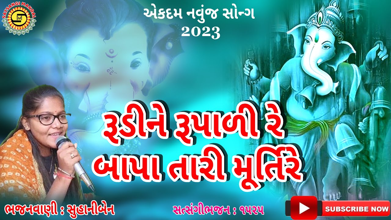 રૂડી ને રૂપાળી રે બાપા તારી મુર્તિ રે | સુહાનીબેન |ગણપતિ નું ભજન 2023 | gujaratibhajan |#bhajan