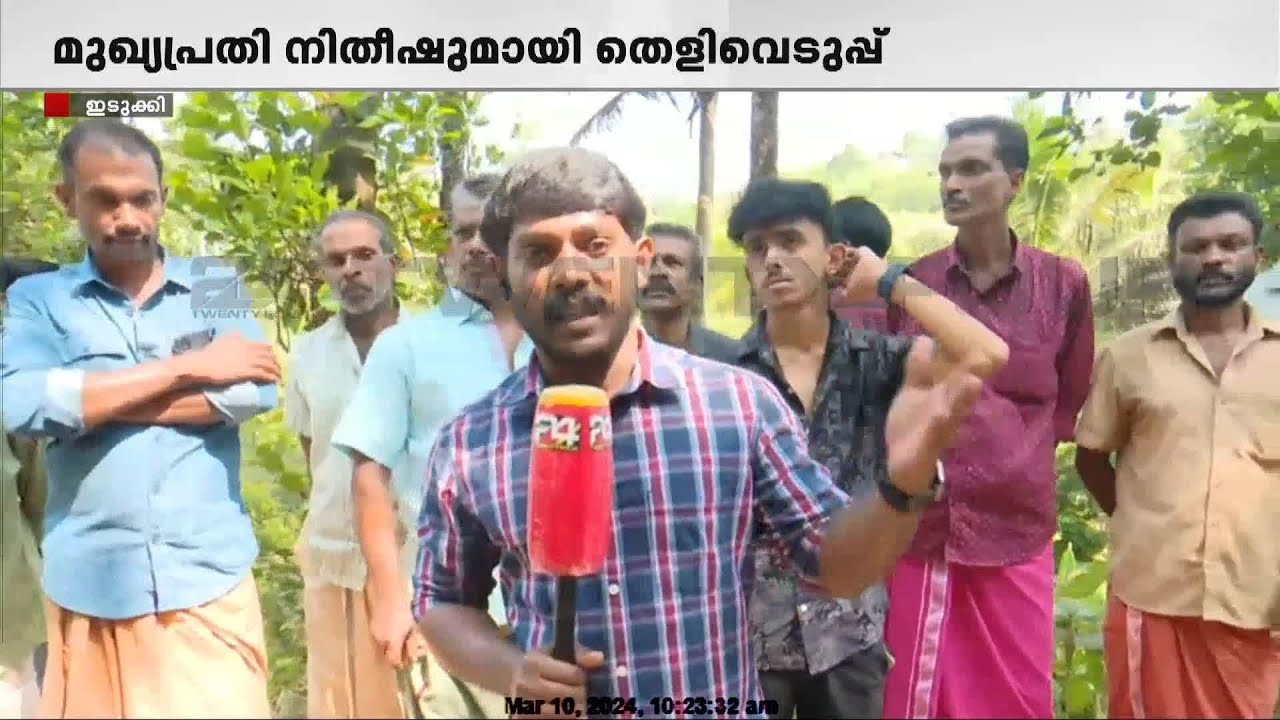കട്ടപ്പന കൊലപാതകങ്ങളിലെ പ്രതി നിതീഷിനെ തെളിവെടുപ്പിന് എത്തിച്ചു | Kattappana