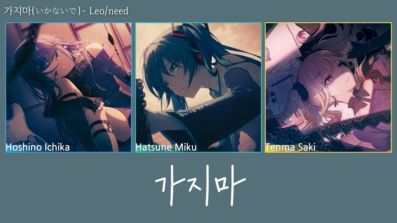 [프로세카/프세카]FULL VERSION- 가지마(いかないで)Leo/need | 한글가사 / 파트별자막 / 번역