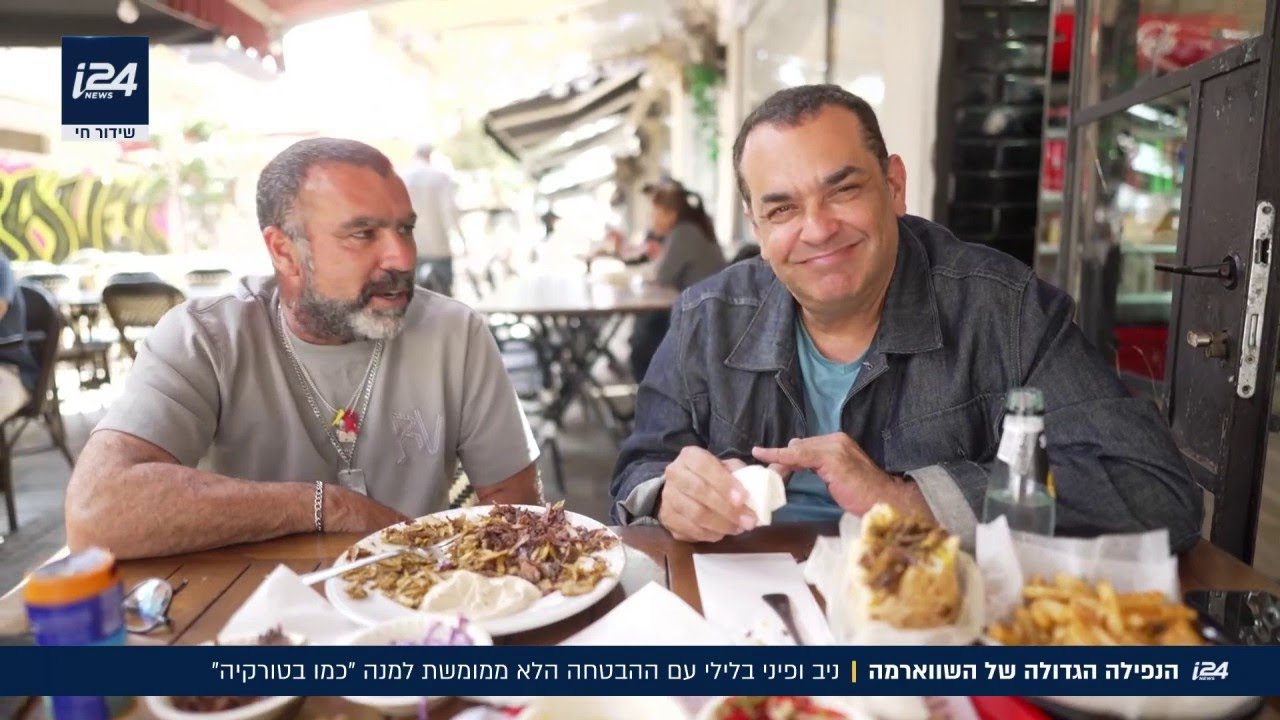 הנפילה של השווארמה: ניב גלבוע ופיני בלילי יצאו לטעום מוסד ותיק שמבטיח 