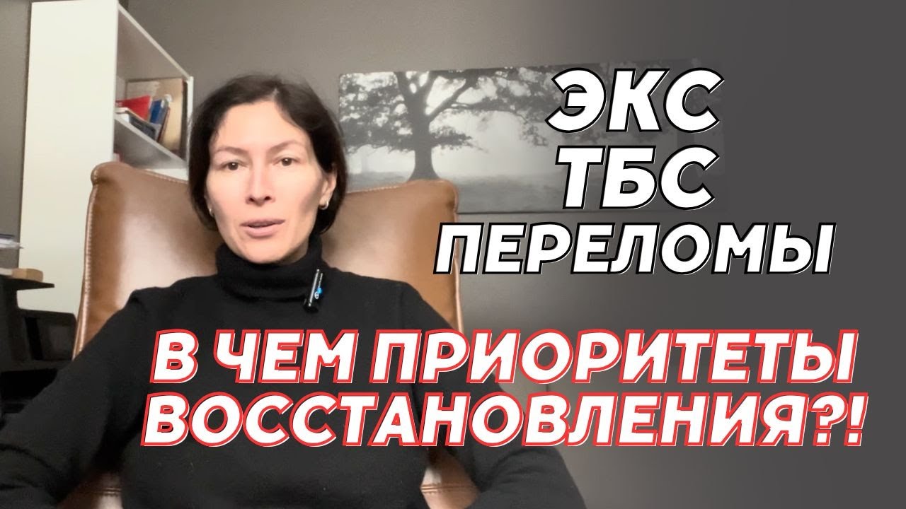 После операции. ПКС. ТБС. Переломы. Какие приоритеты ?!