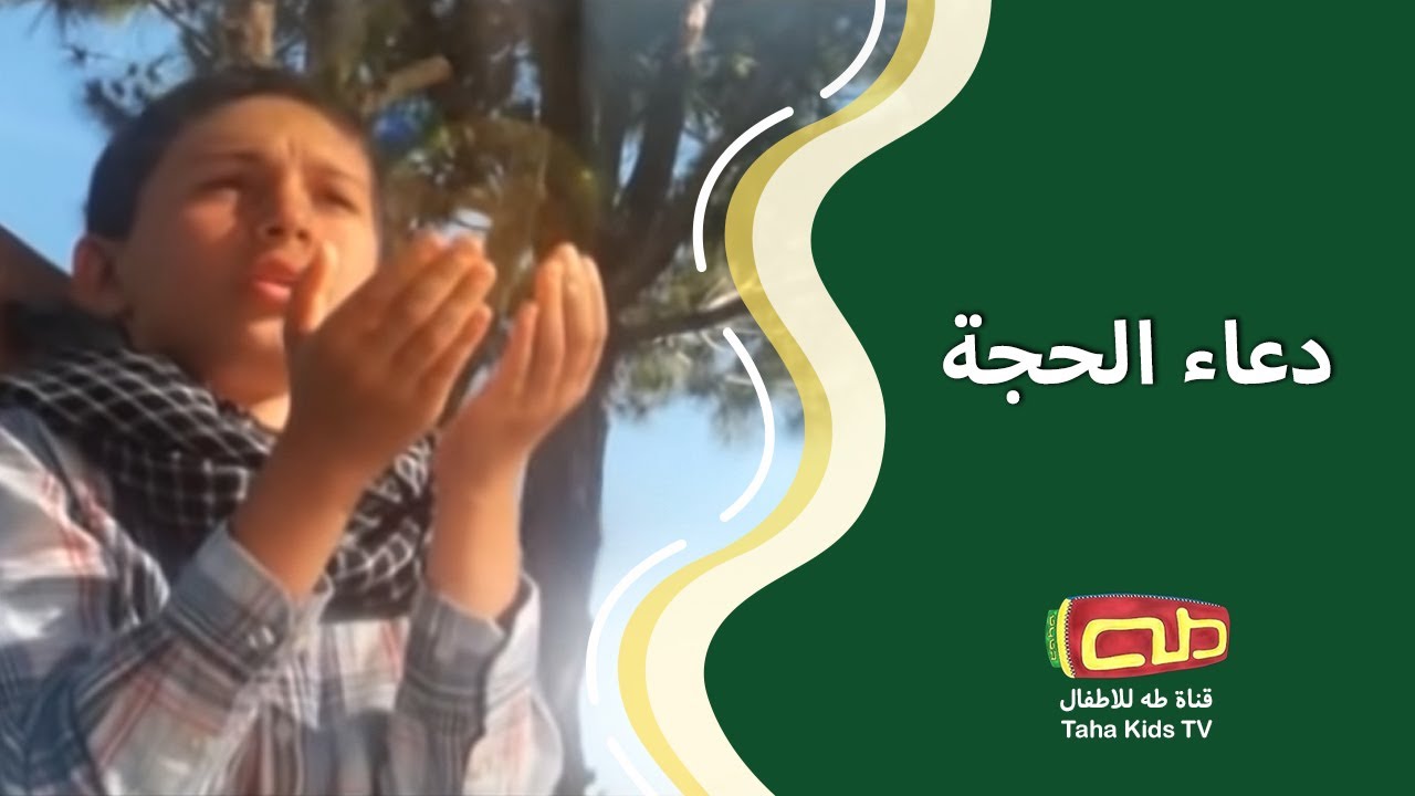 دعاء الحجة | أدعية