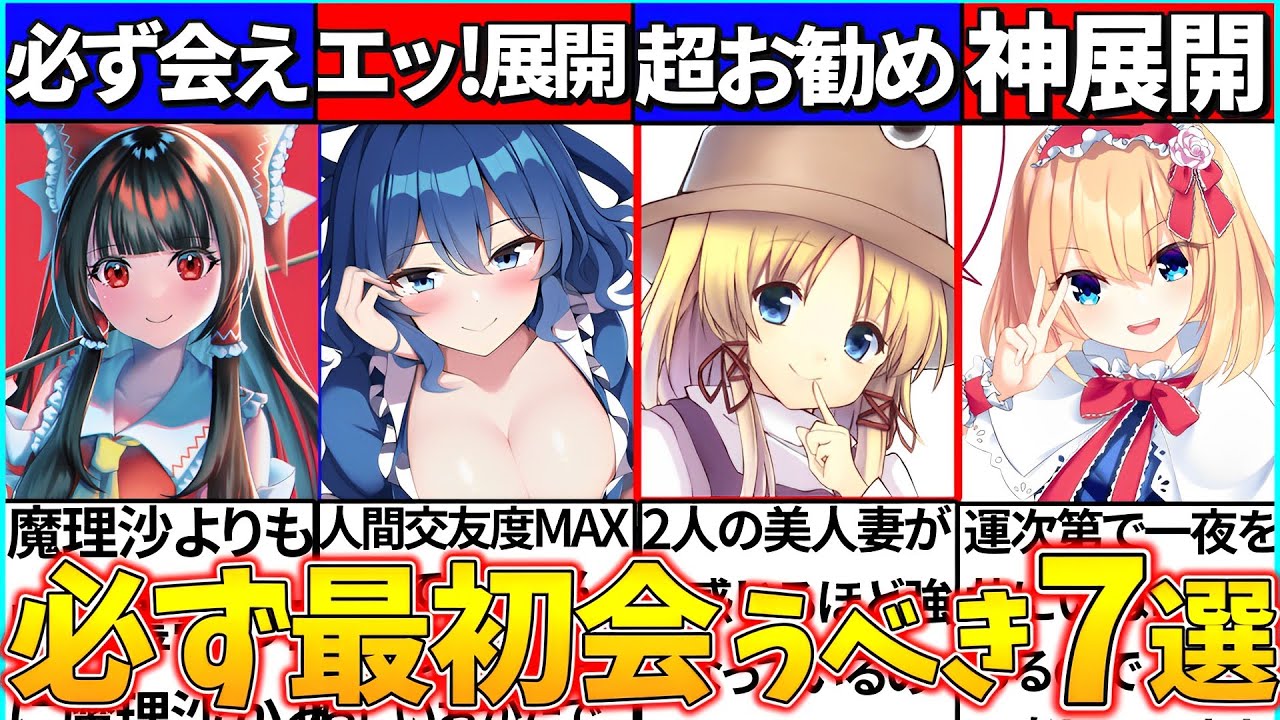 【ゆっくり解説】もし幻想郷に漂着したら必ず会うべきおすすめ東方キャラ7選まとめ！魔理沙より霊夢がお勧め!?