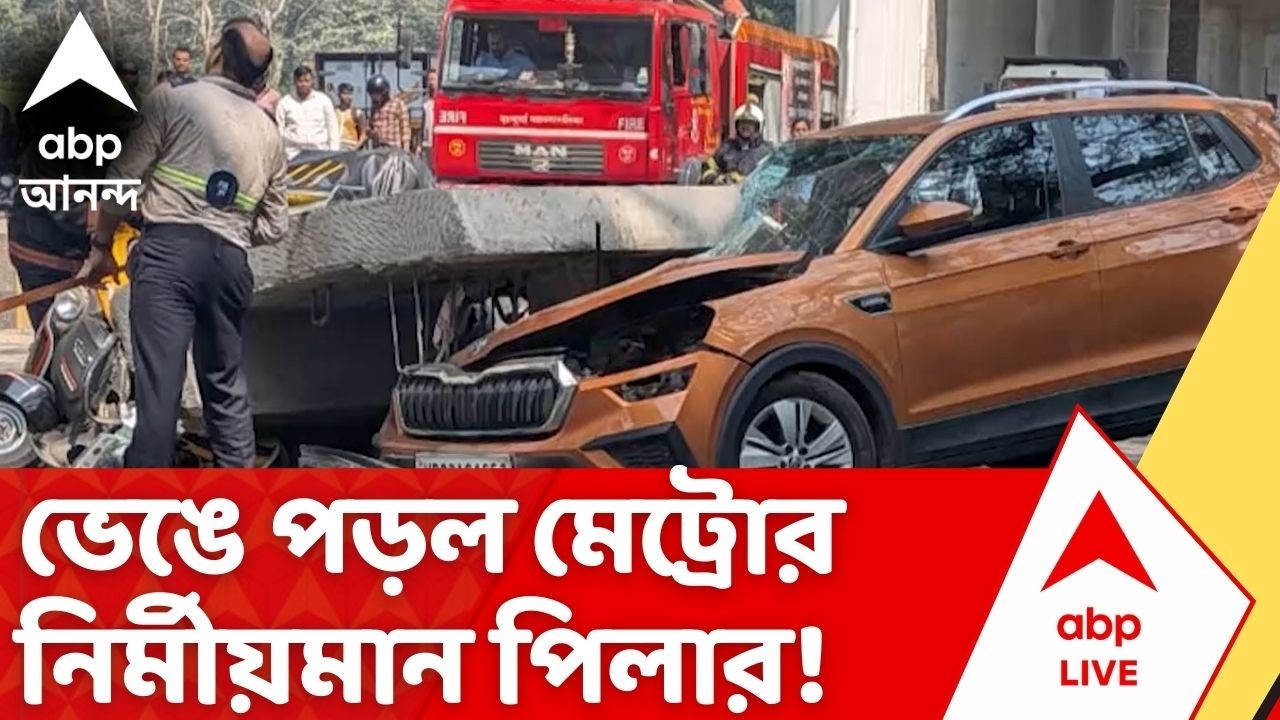 Mumbai incident : মুম্বইয়ের LBS রোডে ভেঙে পড়ল মেট্রোর নির্মীয়মান পিলার ! I ABP Ananda Live