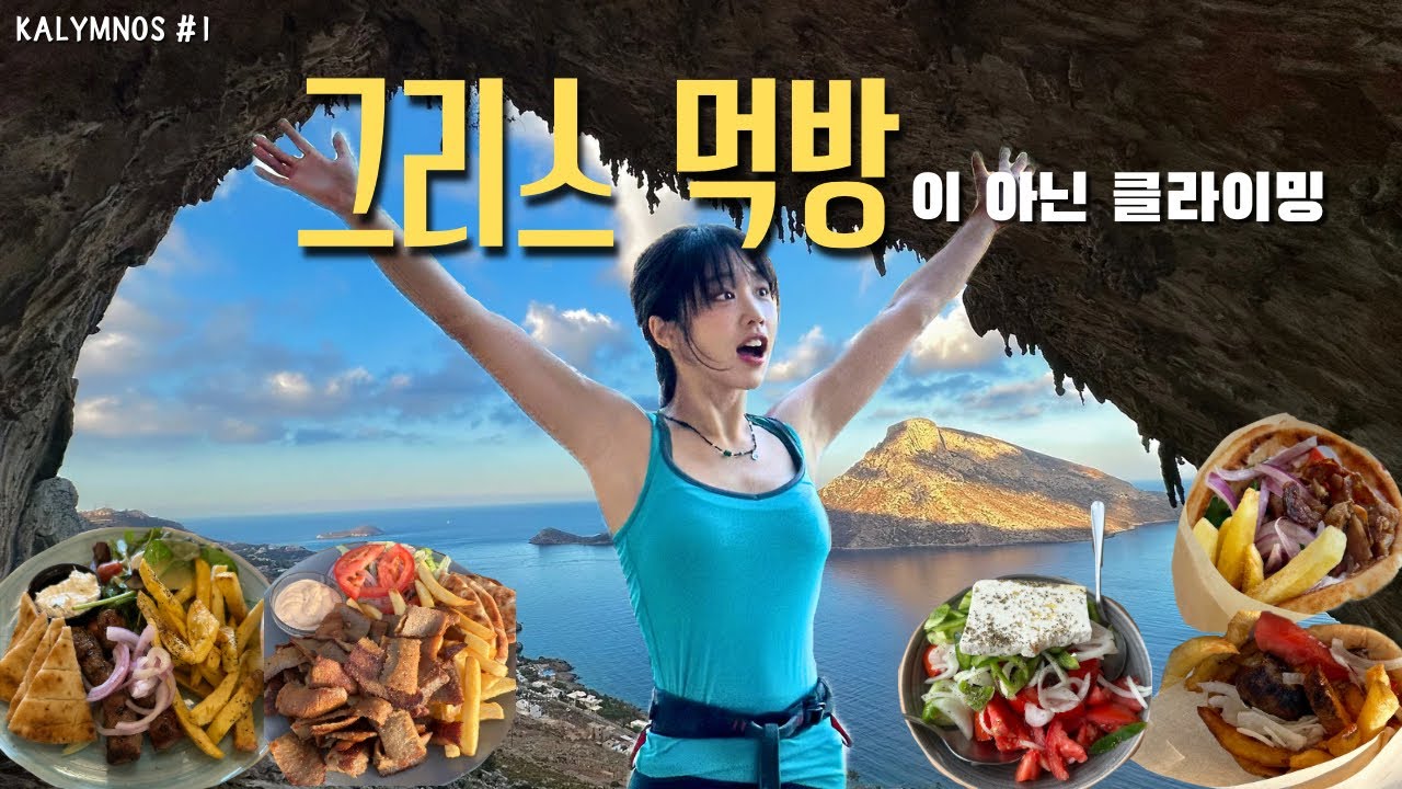 🇬🇷그리스 먹방 신화 - 칼림노스 클라이밍🧗🏻‍♀️
