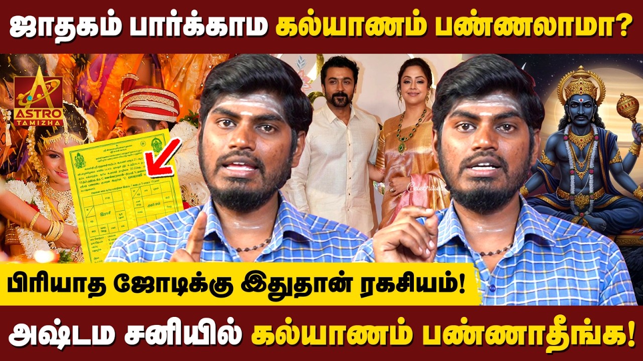 இந்த ராசிகளை மட்டும் ஜோடி சேர்க்கவே கூடாது | அதிர்ஷ்டமான துணை யாருக்கு? | T.M.Soundharrajan✨ #astro