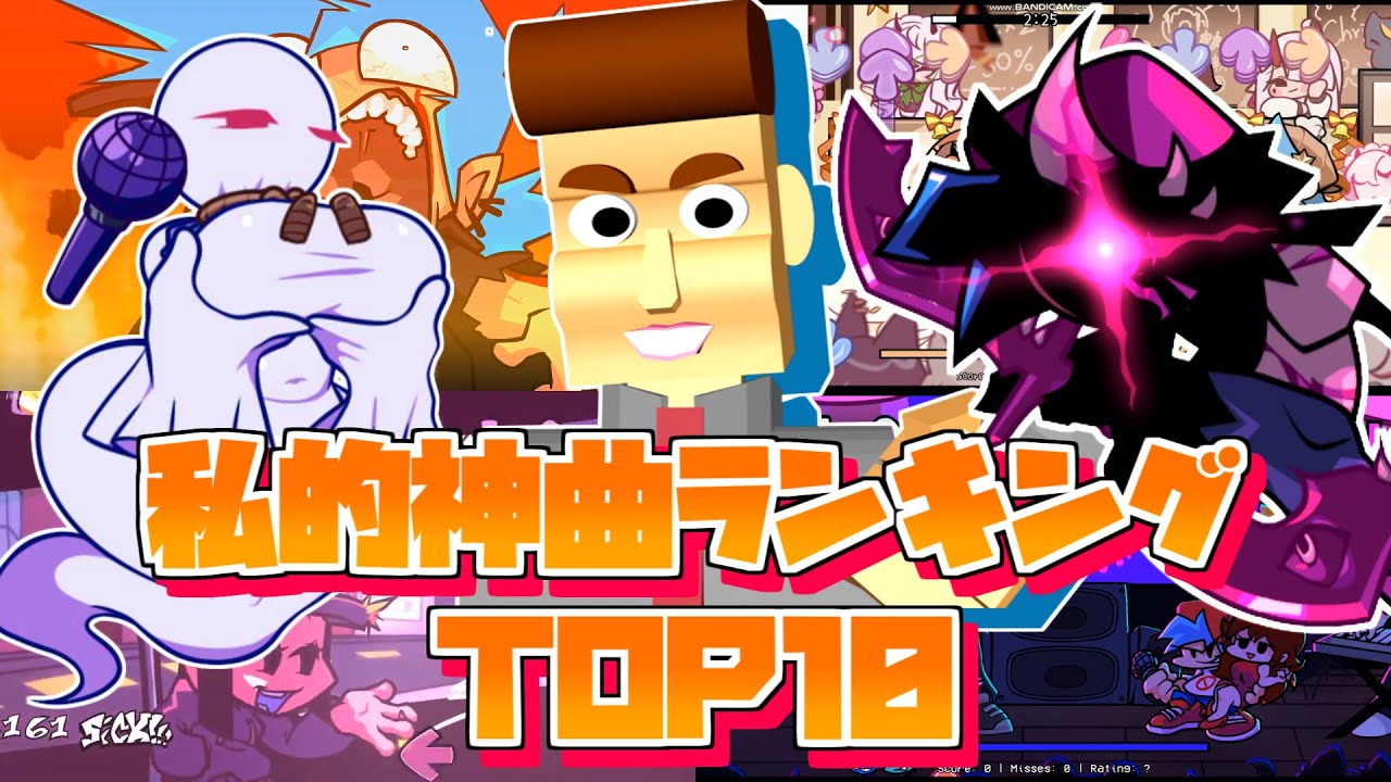 【FNF】私的神曲ランキング TOP10！！(最近のとあんま紹介してなかった曲多め)