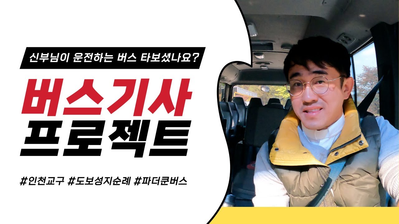 신부님이 운전하는 버스 타보셨나요? 안전하게 모십니다!!! ^^