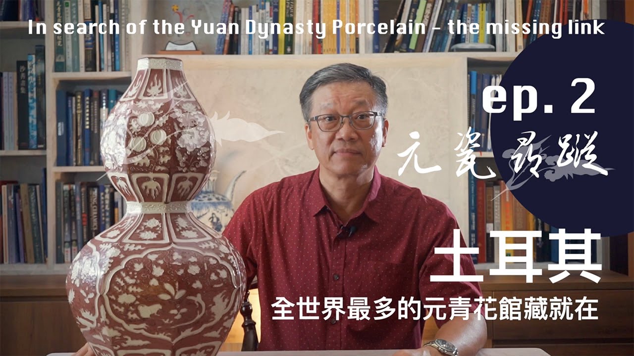 Ep2. 全世界最多的元青花館藏就在土耳其｜Turkey: The world’s largest collection of Yuan blue-and-white porcelain