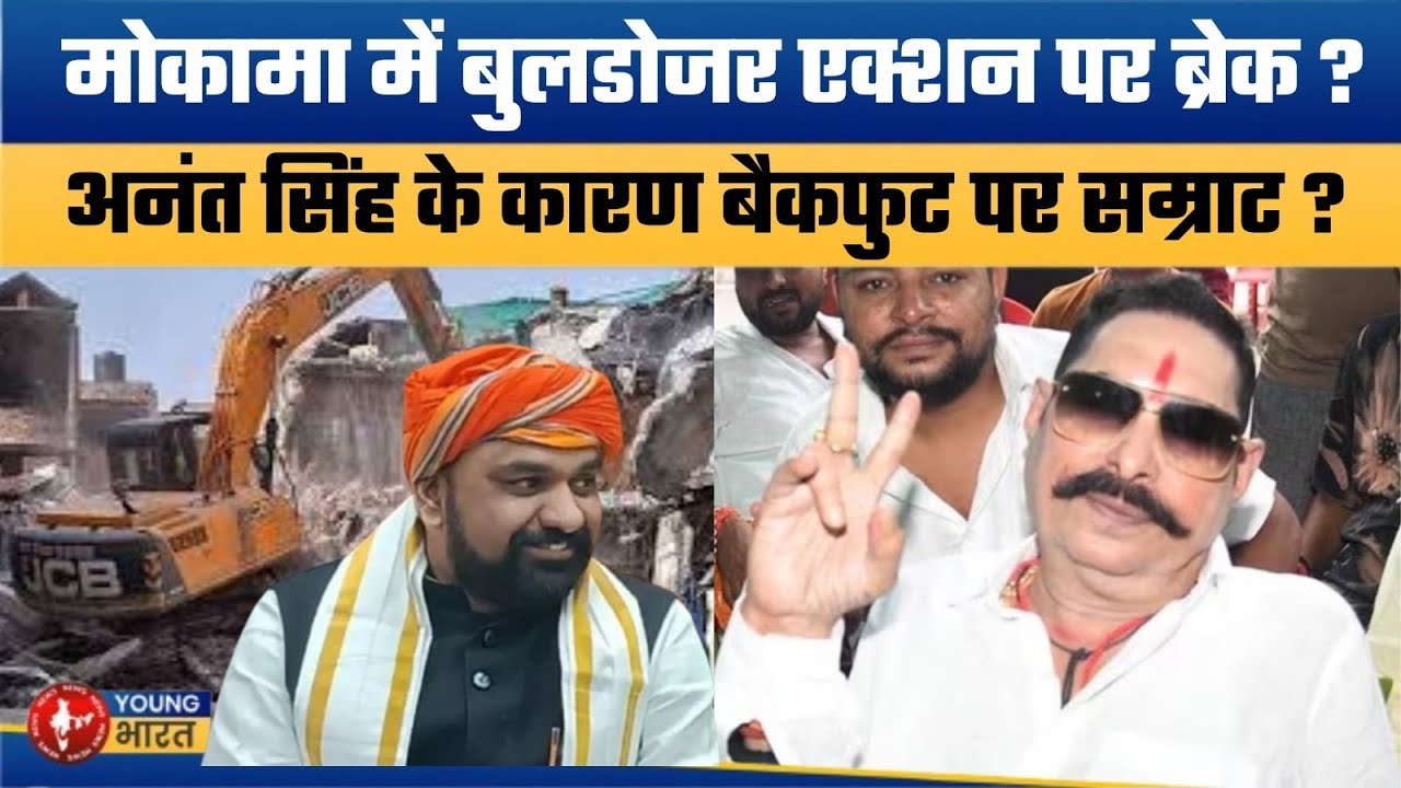 छोटे सरकार ने मोकामा में रोक दिया बुलडोजर ? | Why Has Bulldozer Action Stopped in Mokama?