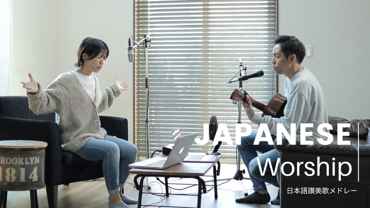 日本語讃美歌メドレーWorship Session02 / Japanese Worship Song Medley