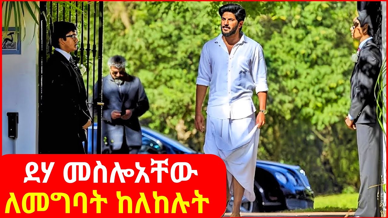 🔴  ደሃ መስሎአቸው ወደ ፋብሪካው ለመግባት የከለከሉት የራሱን ፋብሪካ ከፈተ || mert film | ፊልም | KB tube | drama wedaj