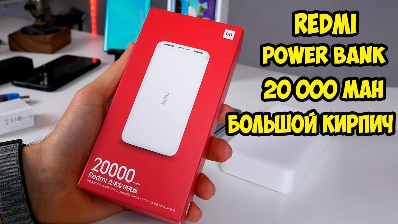 Power Bank REDMI 20 000 mAh от Xiaomi 4 USB Type С и быстрая зарядка