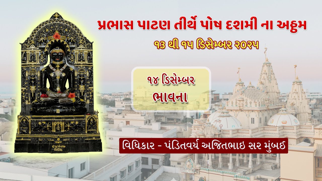 પ્રભાસ પાટણ તીર્થે પોષ દશમી ના અઠ્ઠમ - ભાવના 14-12-2025