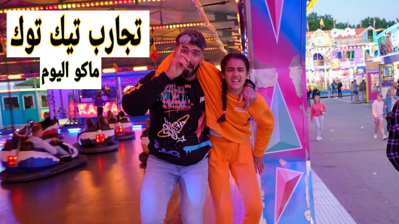 تجارب تيك توك ماكو اليوم تعالو شوفو اليوم غير شكل😱😱😱🤕🤕🤕