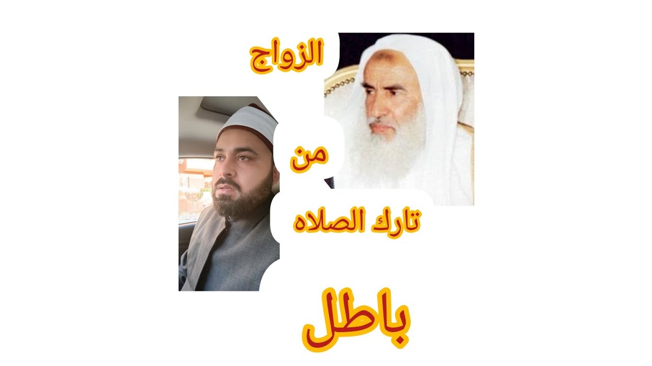 الزواج من تارك الصلاة باطل ؟؟!!