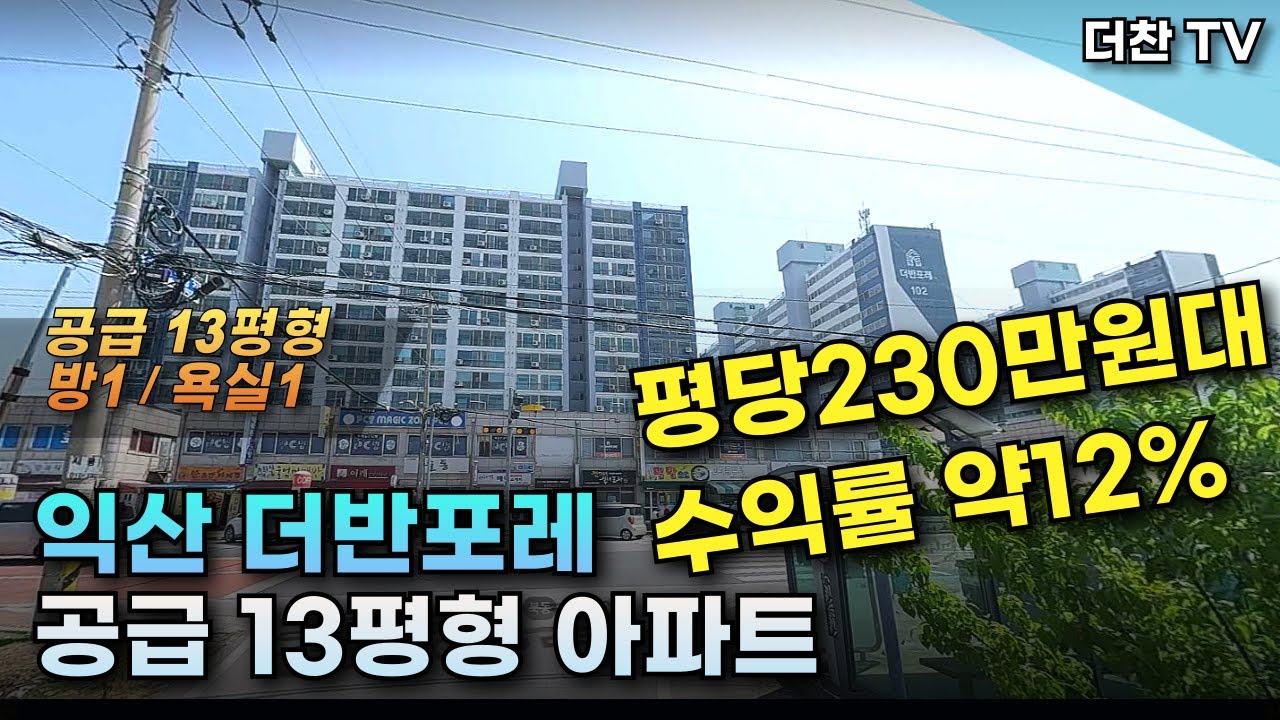 144 ★분양가 평당 230만원대★ 익산시 춘포면 더반포레 아파트 13평형 (문의 010-5712-9748) #익산아파트분양 #수익형아파트분양 #익산더반포레